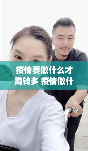 疫情要做什么才赚钱多 疫情做什么最赚钱