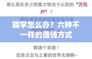 辍学怎么办？六种不一样的赚钱方式