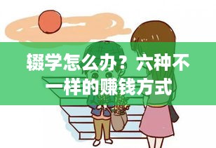辍学怎么办？六种不一样的赚钱方式