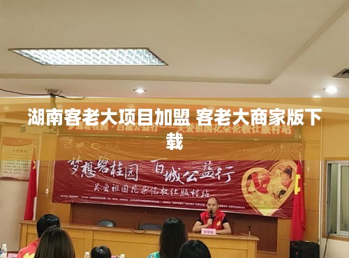 湖南客老大项目加盟 客老大商家版下载