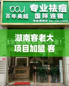 湖南客老大项目加盟 客老大商家版下载