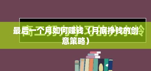 最后一个月如何赚钱（月底挣钱的创意策略）