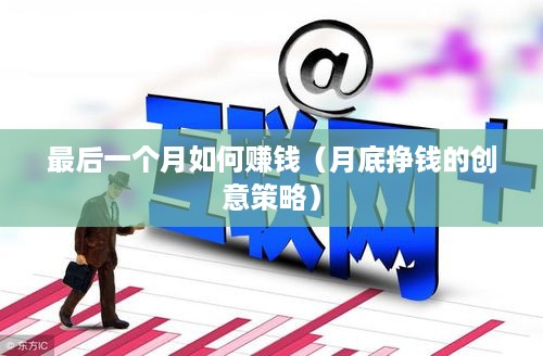 最后一个月如何赚钱（月底挣钱的创意策略）