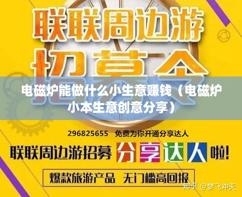 电磁炉能做什么小生意赚钱（电磁炉小本生意创意分享）