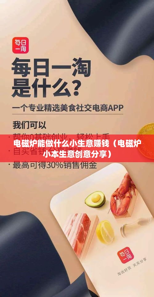 电磁炉能做什么小生意赚钱（电磁炉小本生意创意分享）