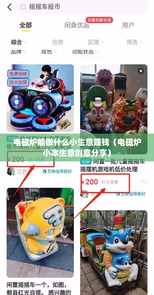 电磁炉能做什么小生意赚钱（电磁炉小本生意创意分享）