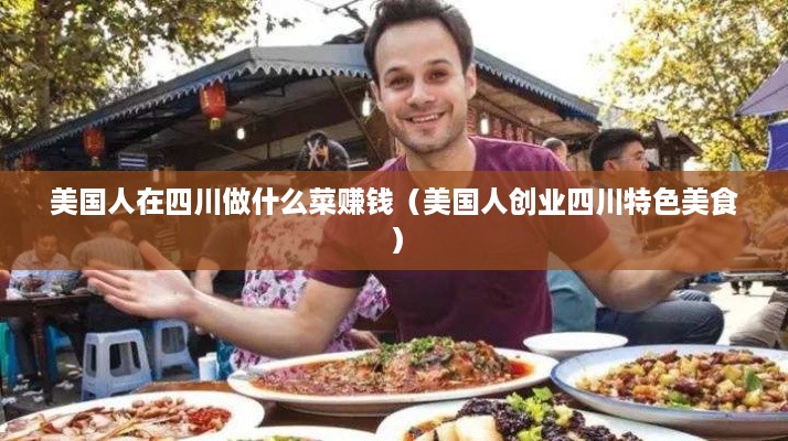 美国人在四川做什么菜赚钱（美国人创业四川特色美食）