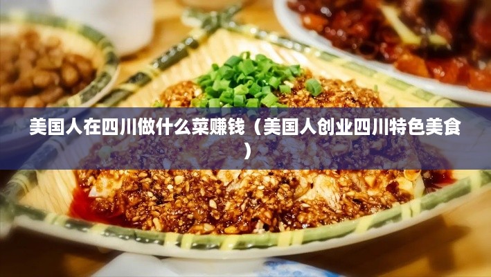 美国人在四川做什么菜赚钱（美国人创业四川特色美食）