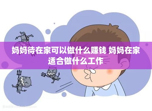 妈妈待在家可以做什么赚钱 妈妈在家适合做什么工作
