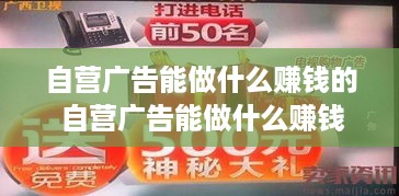 自营广告能做什么赚钱的 自营广告能做什么赚钱的项目