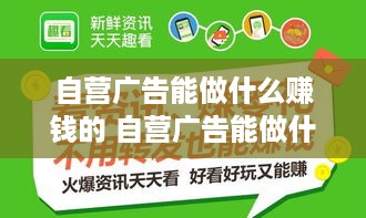 自营广告能做什么赚钱的 自营广告能做什么赚钱的项目
