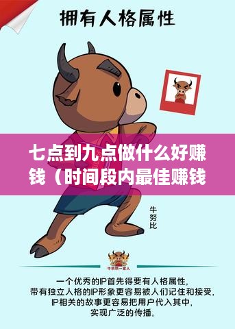 七点到九点做什么好赚钱（时间段内最佳赚钱方法）