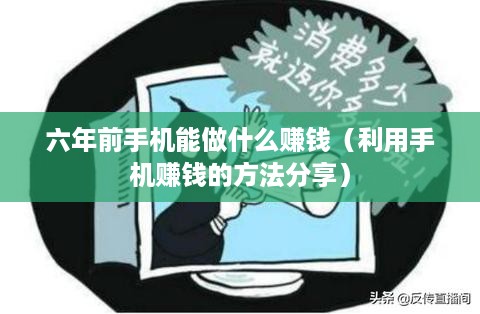 六年前手机能做什么赚钱（利用手机赚钱的方法分享）