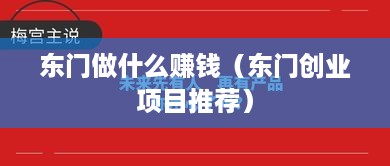 东门做什么赚钱（东门创业项目推荐）