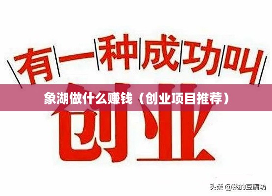 象湖做什么赚钱（创业项目推荐）