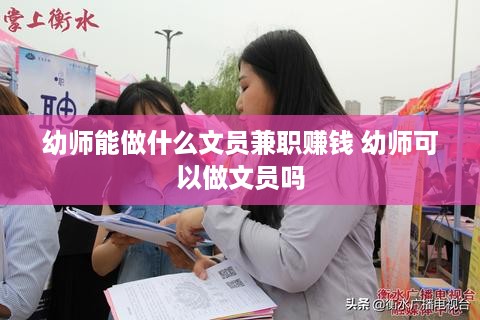 幼师能做什么文员兼职赚钱 幼师可以做文员吗