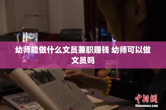 幼师能做什么文员兼职赚钱 幼师可以做文员吗