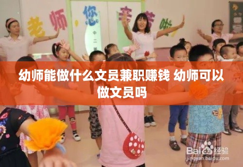 幼师能做什么文员兼职赚钱 幼师可以做文员吗