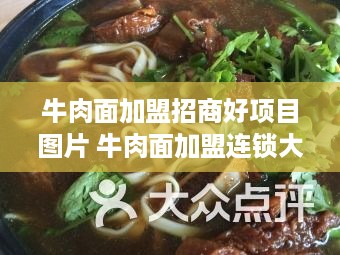 牛肉面加盟招商好项目图片 牛肉面加盟连锁大概要多少钱