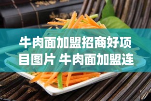 牛肉面加盟招商好项目图片 牛肉面加盟连锁大概要多少钱