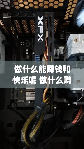 做什么能赚钱和快乐呢 做什么赚钱快一些