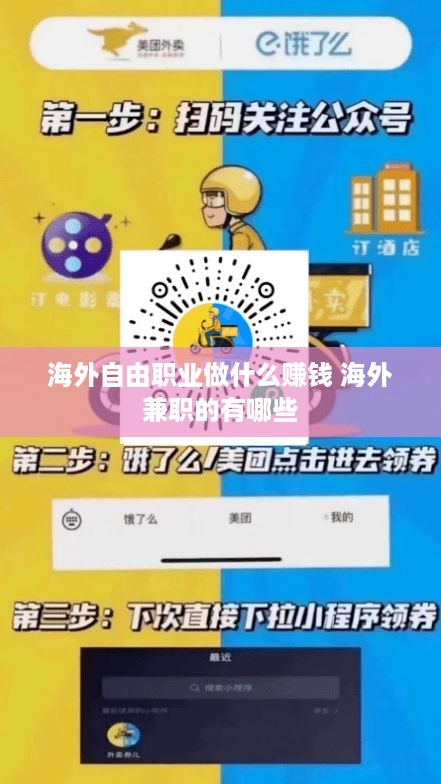 海外自由职业做什么赚钱 海外兼职的有哪些