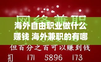 海外自由职业做什么赚钱 海外兼职的有哪些