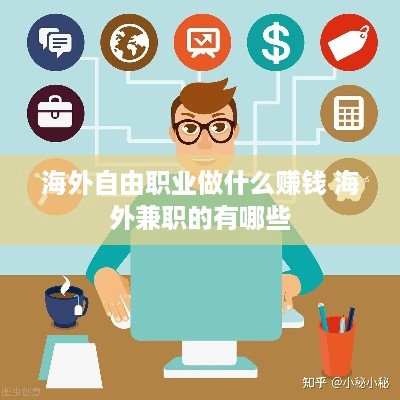 海外自由职业做什么赚钱 海外兼职的有哪些