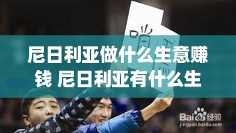 尼日利亚做什么生意赚钱 尼日利亚有什么生意好做