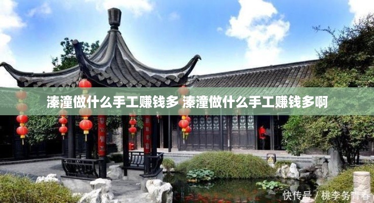溱潼做什么手工赚钱多 溱潼做什么手工赚钱多啊