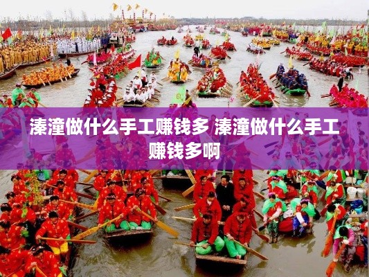 溱潼做什么手工赚钱多 溱潼做什么手工赚钱多啊