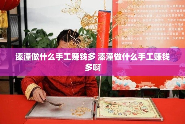 溱潼做什么手工赚钱多 溱潼做什么手工赚钱多啊