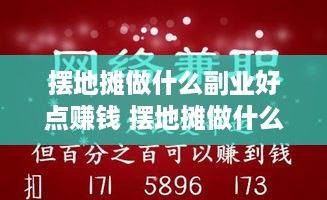 摆地摊做什么副业好点赚钱 摆地摊做什么生意