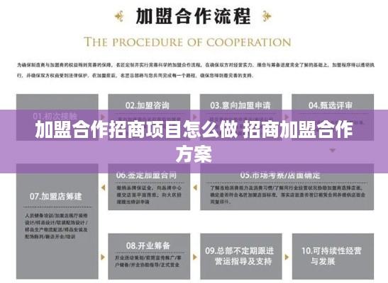 加盟合作招商项目怎么做 招商加盟合作方案