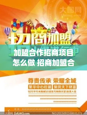 加盟合作招商项目怎么做 招商加盟合作方案