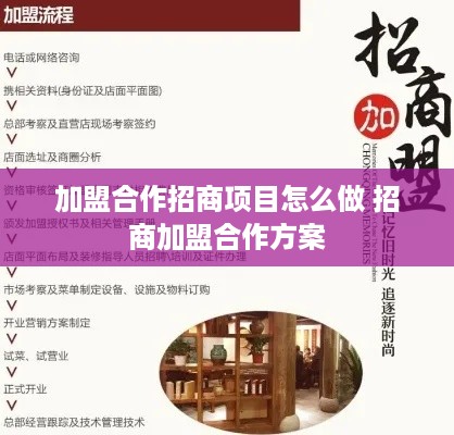 加盟合作招商项目怎么做 招商加盟合作方案