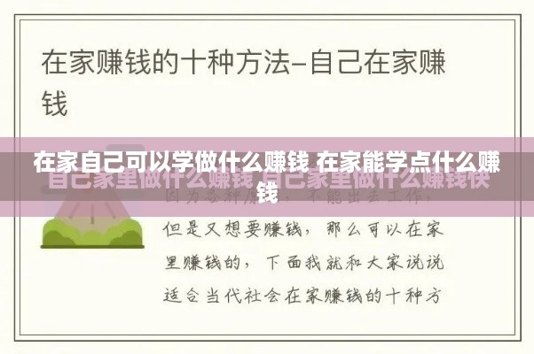 在家自己可以学做什么赚钱 在家能学点什么赚钱