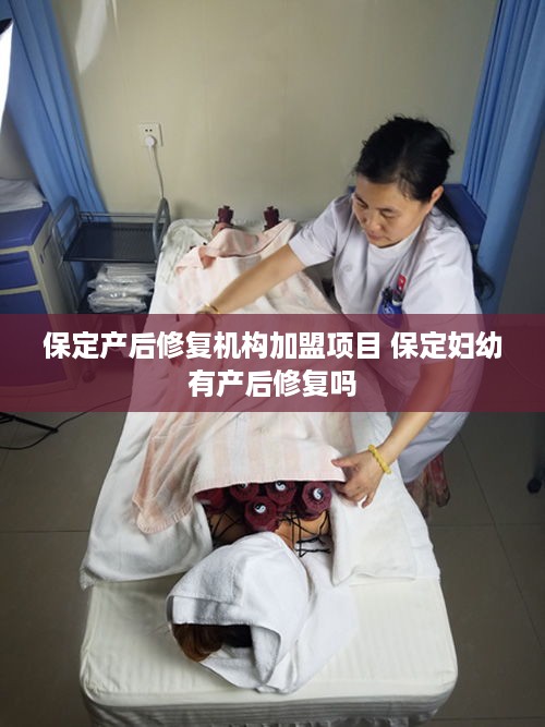保定产后修复机构加盟项目 保定妇幼有产后修复吗