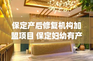 保定产后修复机构加盟项目 保定妇幼有产后修复吗