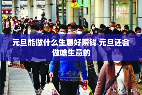 元旦能做什么生意好赚钱 元旦还会做啥生意的