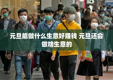 元旦能做什么生意好赚钱 元旦还会做啥生意的