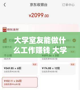 大学室友能做什么工作赚钱 大学室友能做什么工作赚钱呢