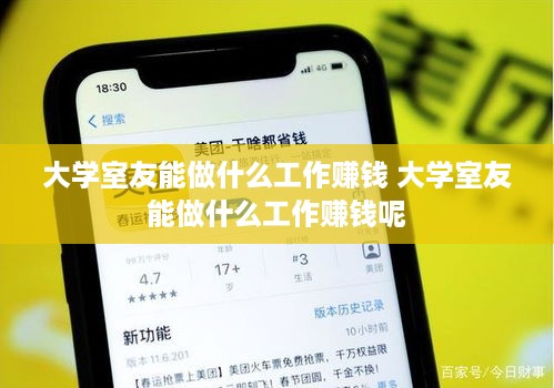 大学室友能做什么工作赚钱 大学室友能做什么工作赚钱呢