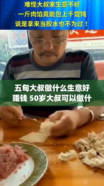 五旬大叔做什么生意好赚钱 50岁大叔可以做什么工作