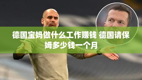 德国宝妈做什么工作赚钱 德国请保姆多少钱一个月