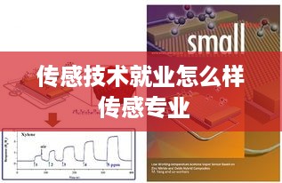 传感技术就业怎么样 传感专业