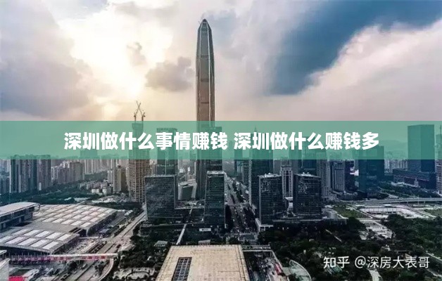 深圳做什么事情赚钱 深圳做什么赚钱多