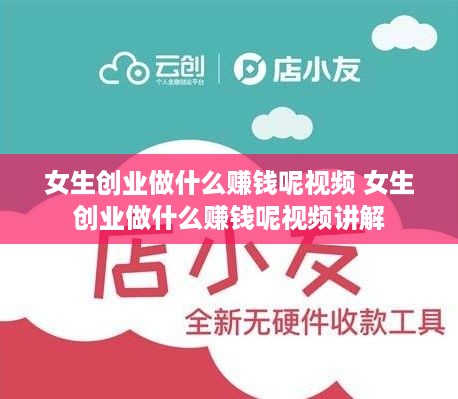 女生创业做什么赚钱呢视频 女生创业做什么赚钱呢视频讲解