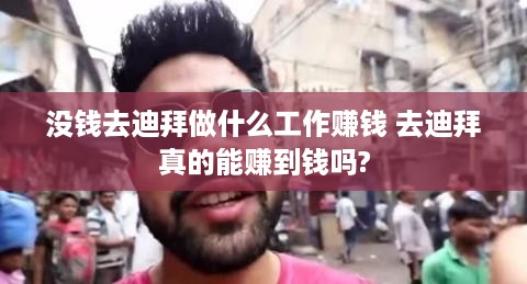 没钱去迪拜做什么工作赚钱 去迪拜真的能赚到钱吗?