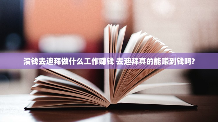 没钱去迪拜做什么工作赚钱 去迪拜真的能赚到钱吗?